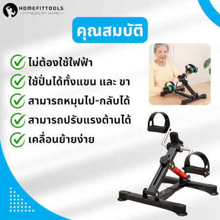 จักรยานกายภาพ ผู้สูงอายุ Homefittools รุ่น Care-X1_1